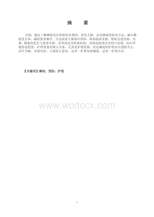 压疮的预防与护理-毕业论文.doc