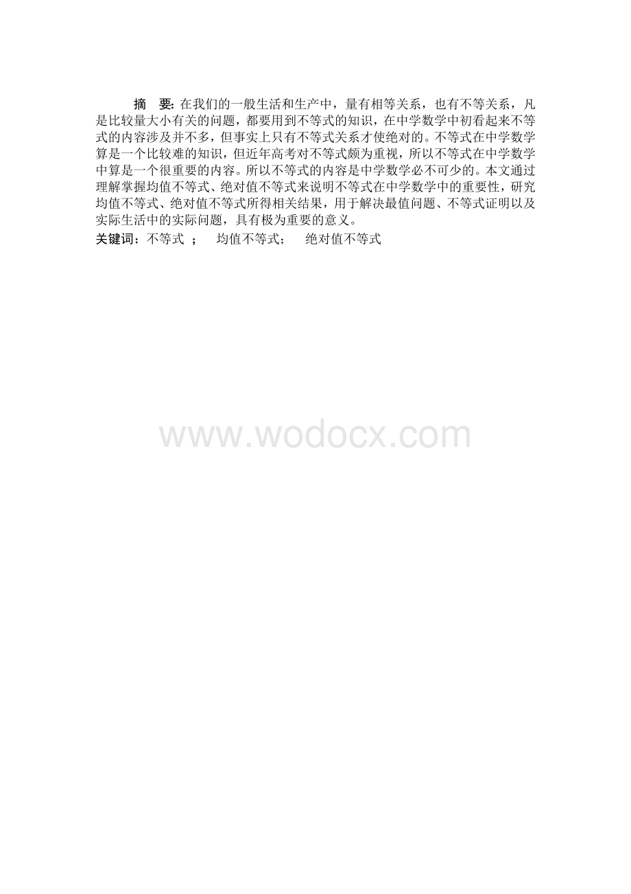 毕业论文《不等式在中学数学的应用》.docx_第1页