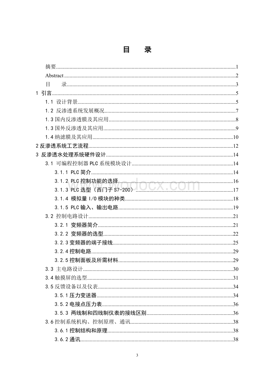 反渗透自动控制系统毕业设计.doc_第3页