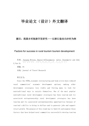 乡村旅游论文外文翻译中英文对照.doc