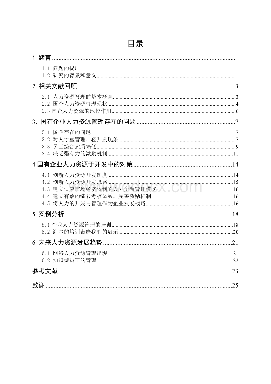 浅谈国有企业人力资源管理 毕业论文.doc_第3页