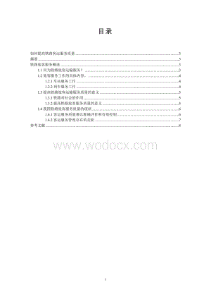毕业论文-如何提高铁路客运服务质量.doc