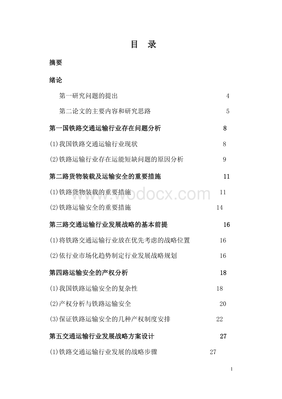 毕业论文《铁路运输运营管理.doc_第1页