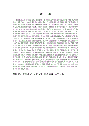 数控专业毕业论文数控车床编程加工工艺分析 .doc
