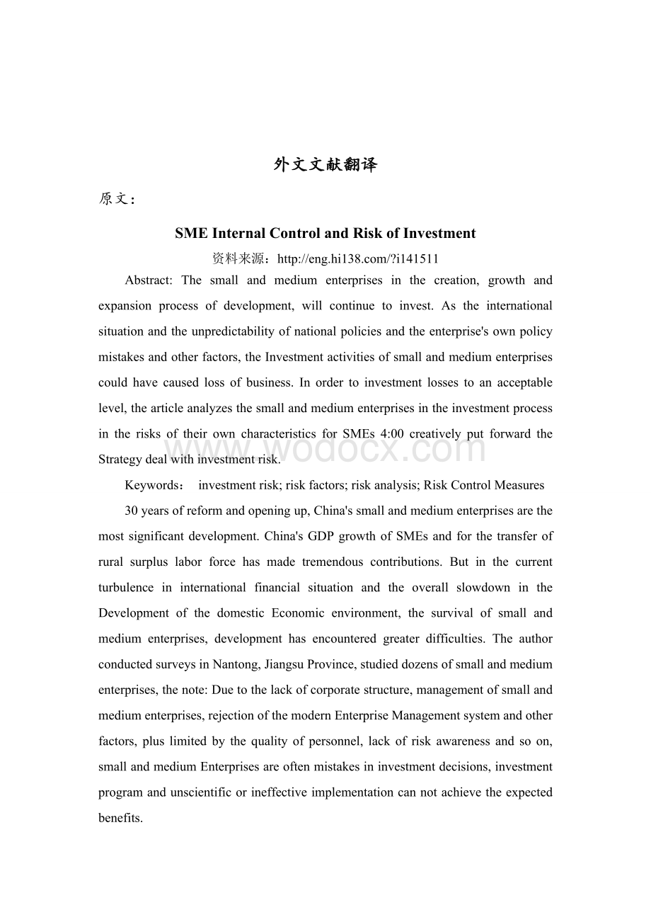 中小企业内部控制和风险投资外文翻译.doc_第1页