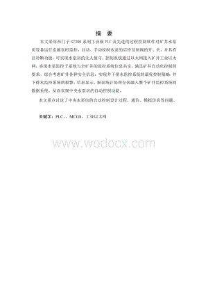 基于PLC的中央泵房自动控制毕业设计.doc