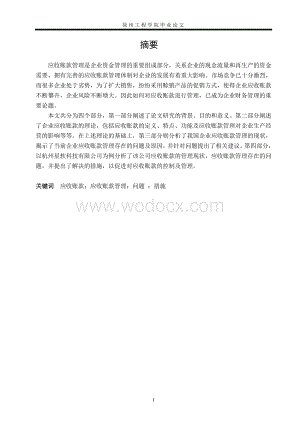 企业应收账款管理研究毕业论文.doc