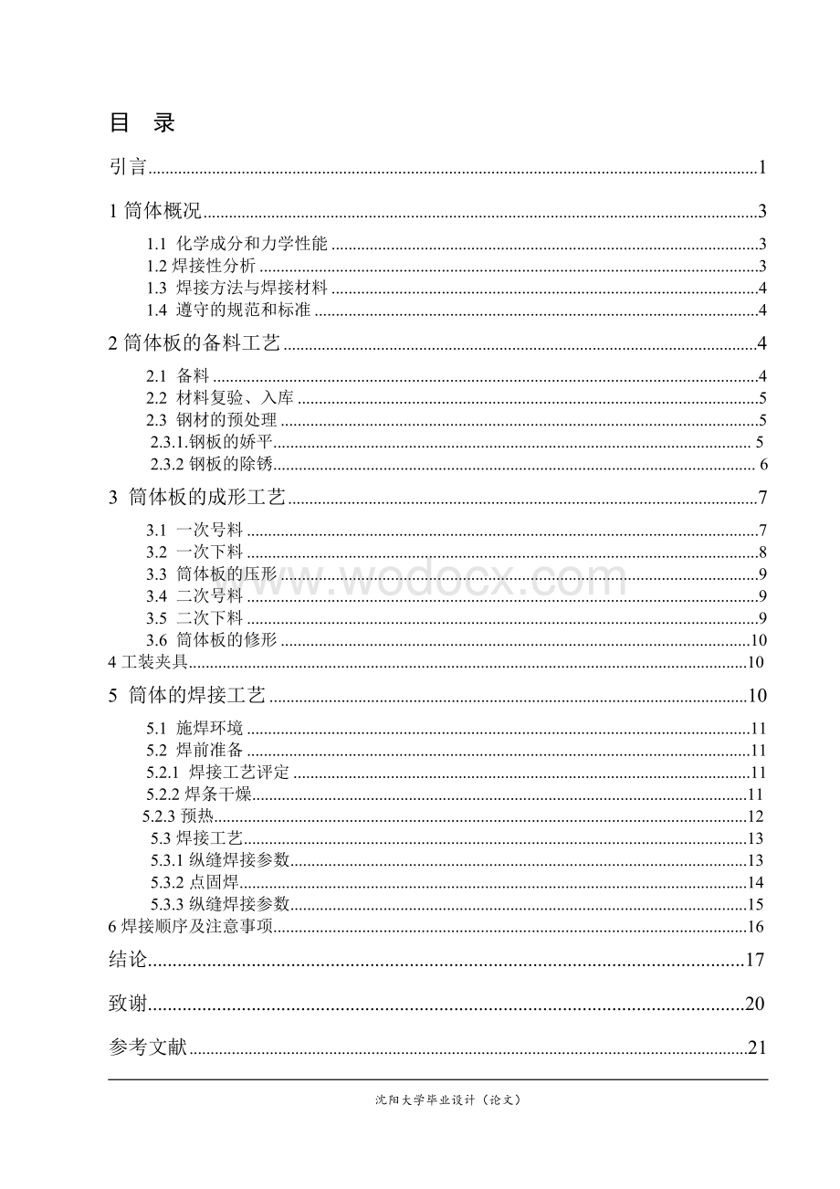 焊接专业毕业论文--压力容器焊接工艺.doc_第1页