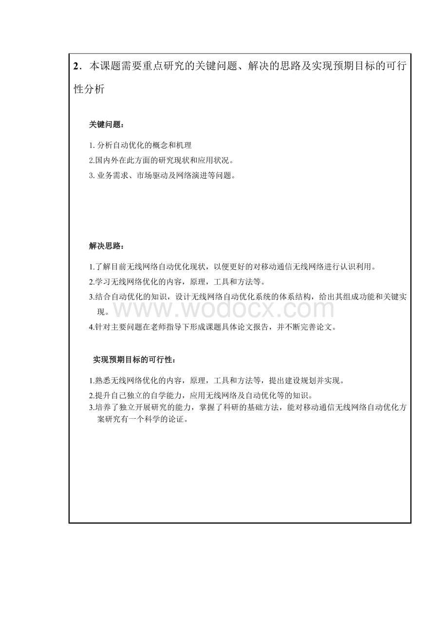 移动通信无线网络自动优化研究 毕业论文.doc_第3页