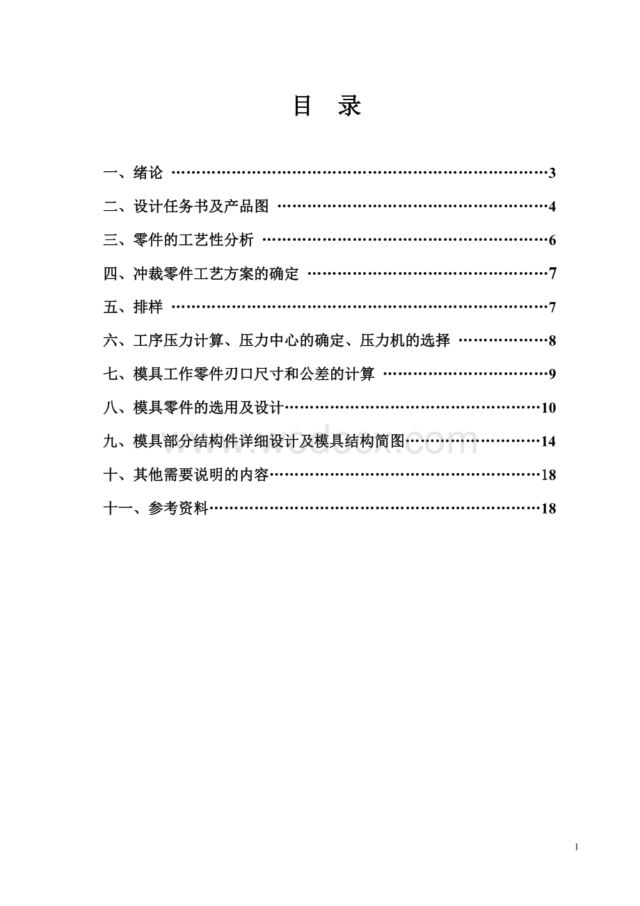 冲压模具冲孔落料级进模毕业设计说明书.doc_第1页