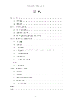 毕业设计（论文）-DC-DC变换器电路设计及仿真.doc