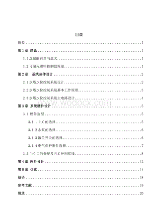 基于lc的水塔水位自动控制毕业设计.docx