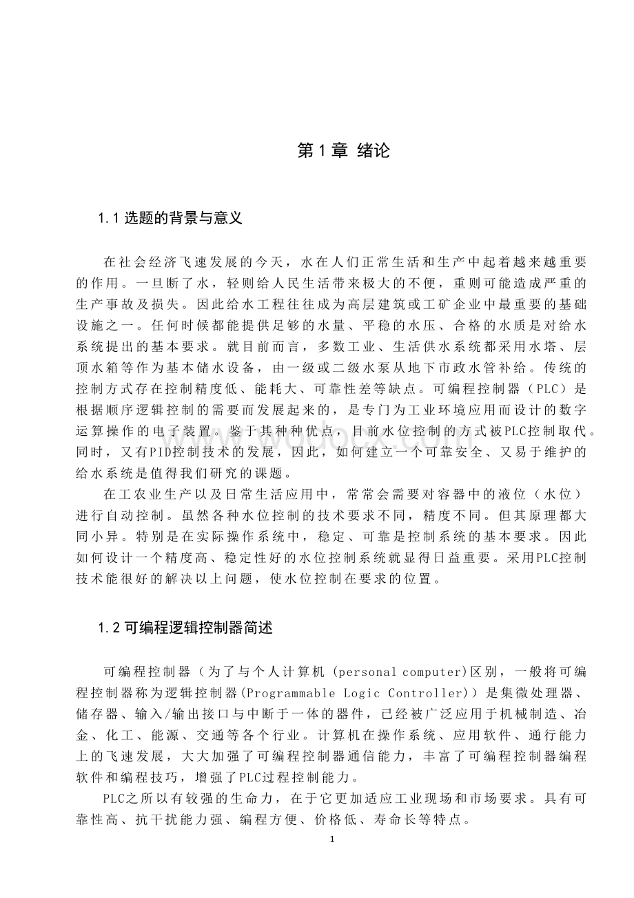 基于lc的水塔水位自动控制毕业设计.docx_第3页