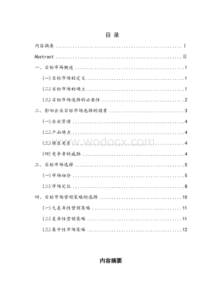 浅析企业目标市场营销战略-毕业论文.doc