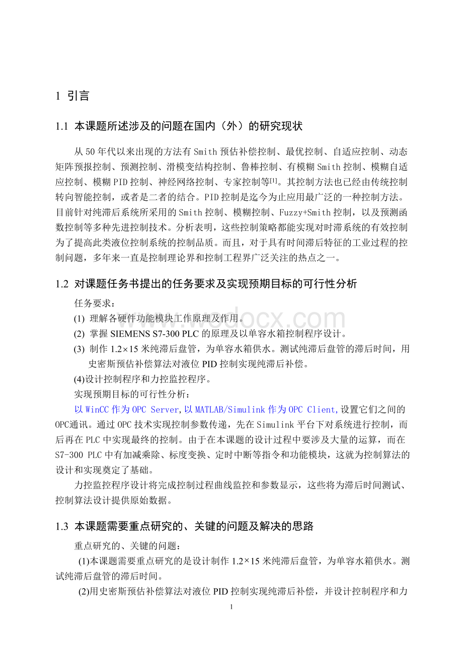 基于S7-300PLC的Simulink在线带进水纯滞后单容水箱液位控制——控制程序设计毕业论文.doc_第2页