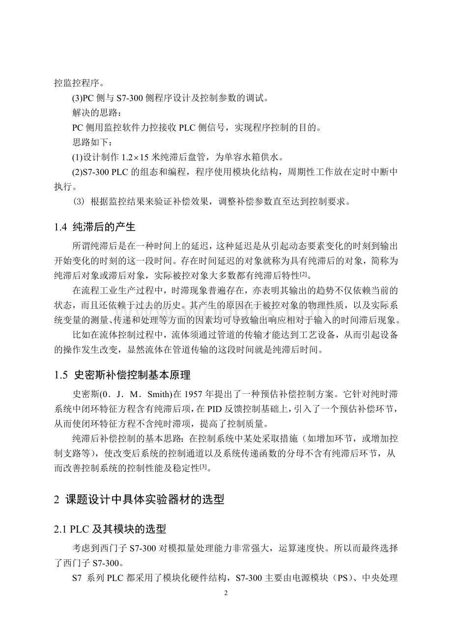 基于S7-300PLC的Simulink在线带进水纯滞后单容水箱液位控制——控制程序设计毕业论文.doc_第3页