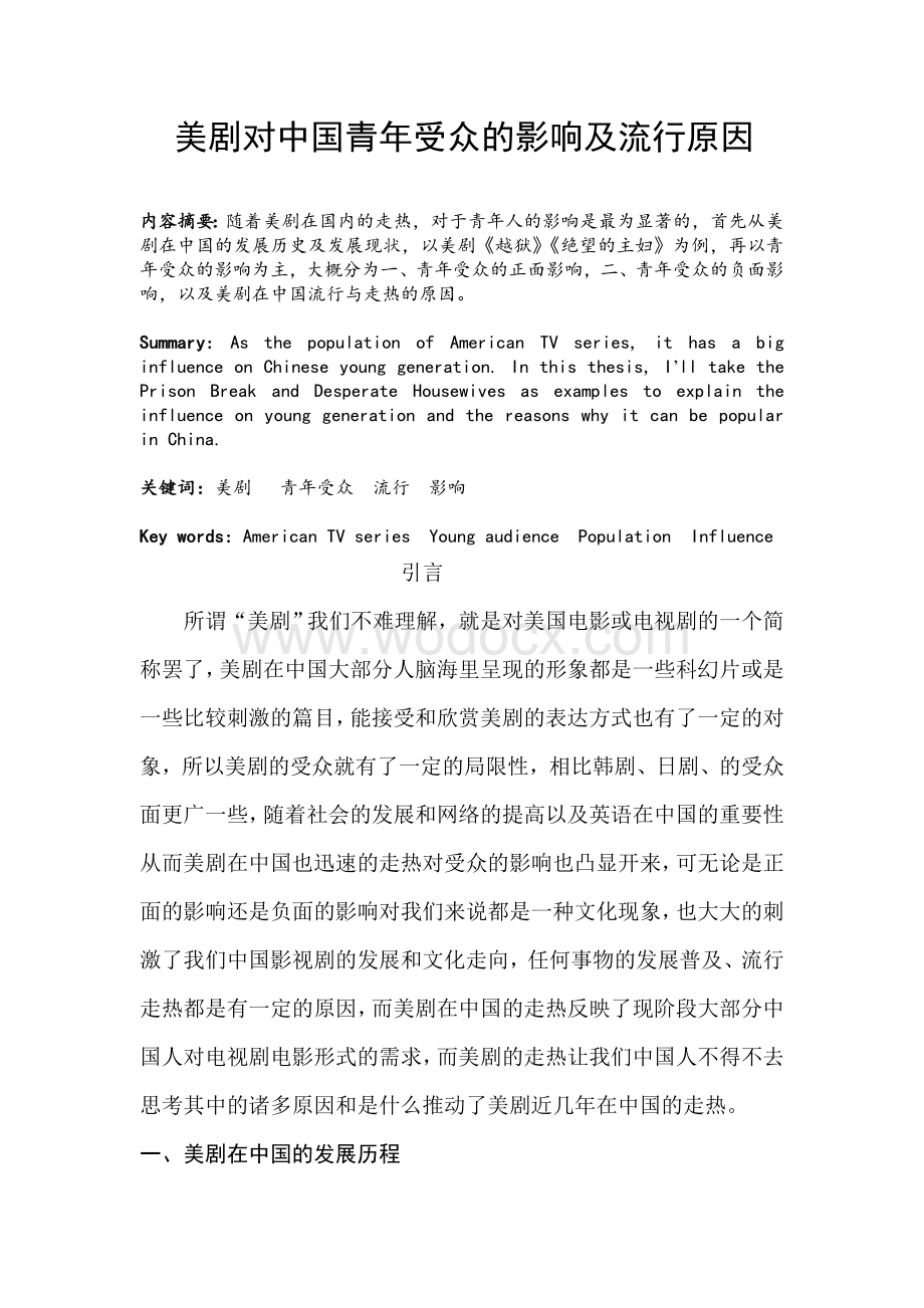 毕业论文《美剧对中国青年受众的影响及流行原因》以《越狱》《绝望的主妇》为例.doc_第2页