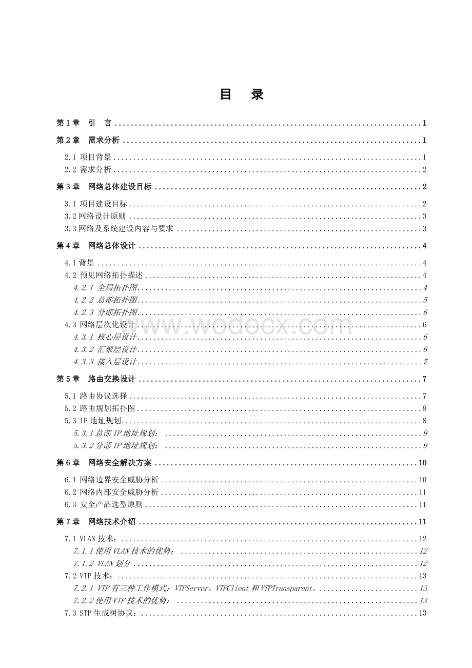 毕业论文--网络工程路由交换方向.doc_第3页