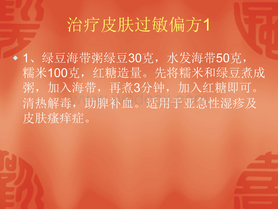 治疗皮肤过敏偏方,皮肤过敏偏方.ppt_第2页