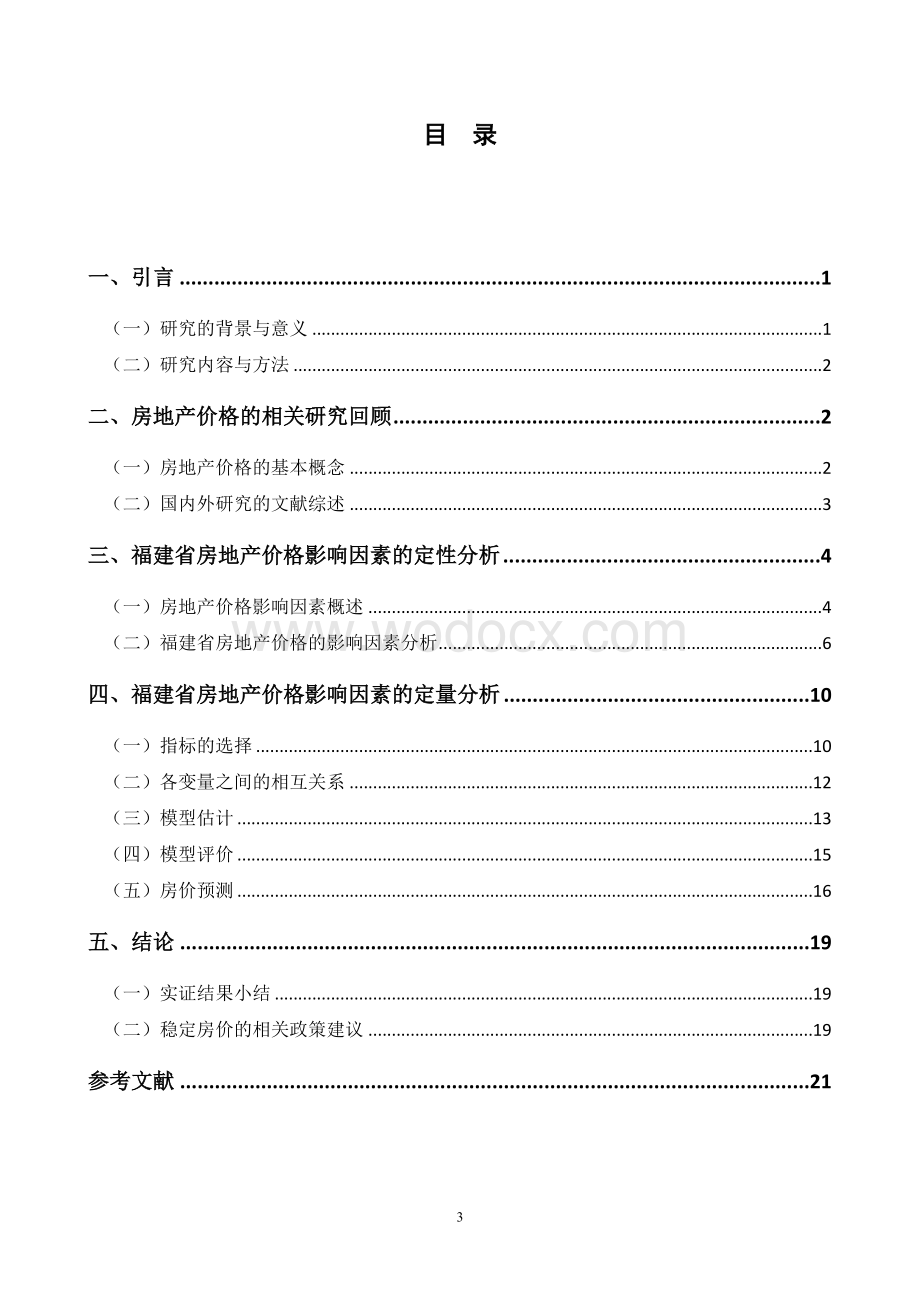 房地产市场价格影响因素分析及预测统计学专业毕业论文.doc_第3页