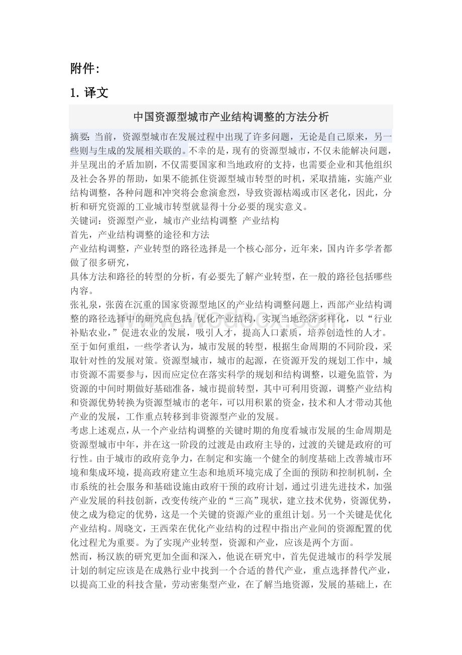 外文翻译--中国资源型城市产业结构调整的方法分析.doc_第1页