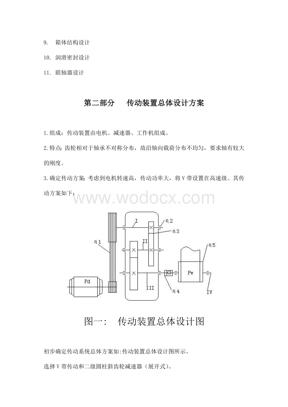 二级斜齿圆柱齿轮减速器毕业设计.doc_第3页