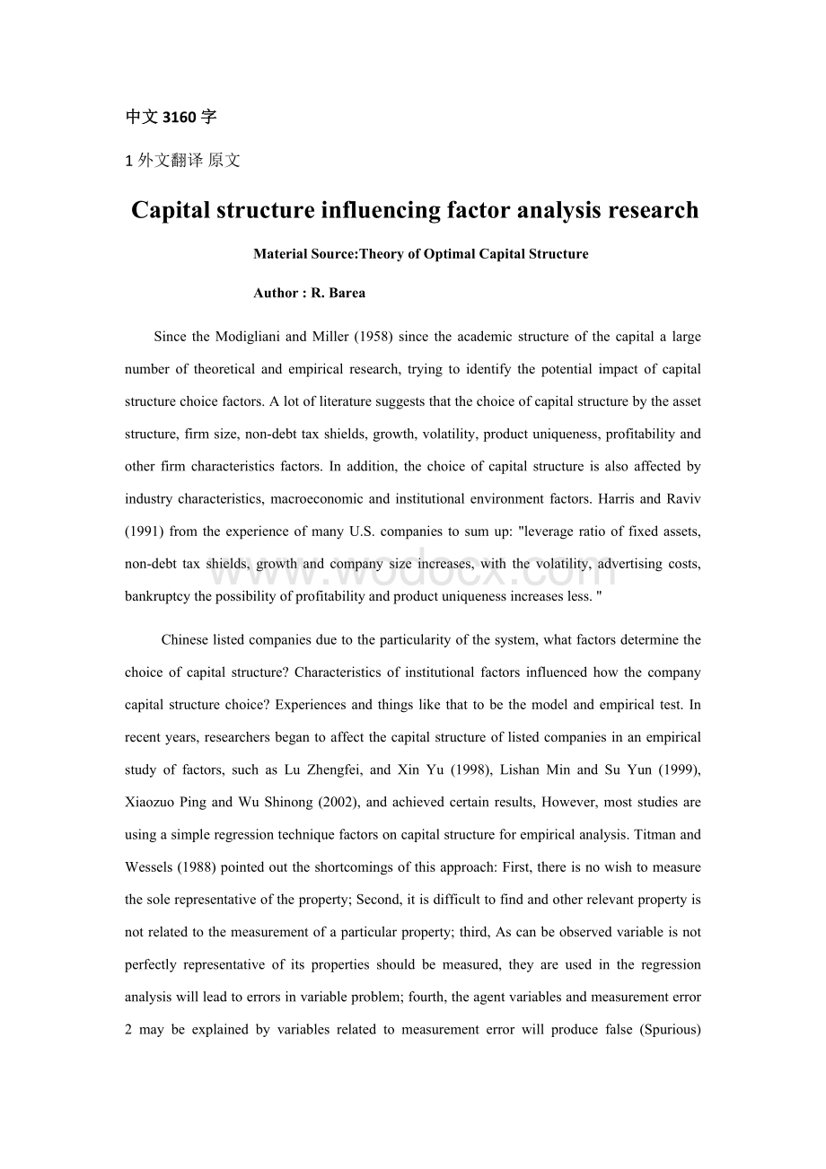 外文翻译--资本结构影响因素的分析研究 (1).docx_第1页