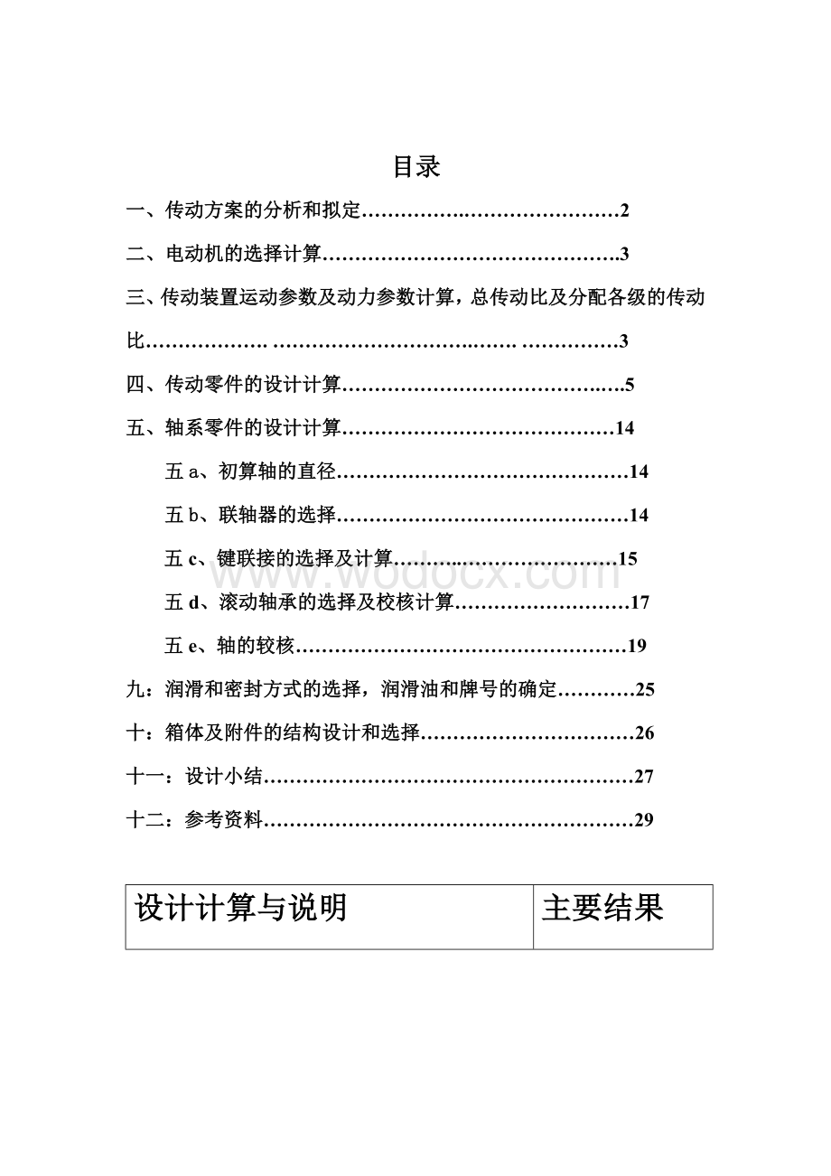 设计带式传动运输机传动装置中的双级圆柱齿轮减速器毕业设计.doc_第1页