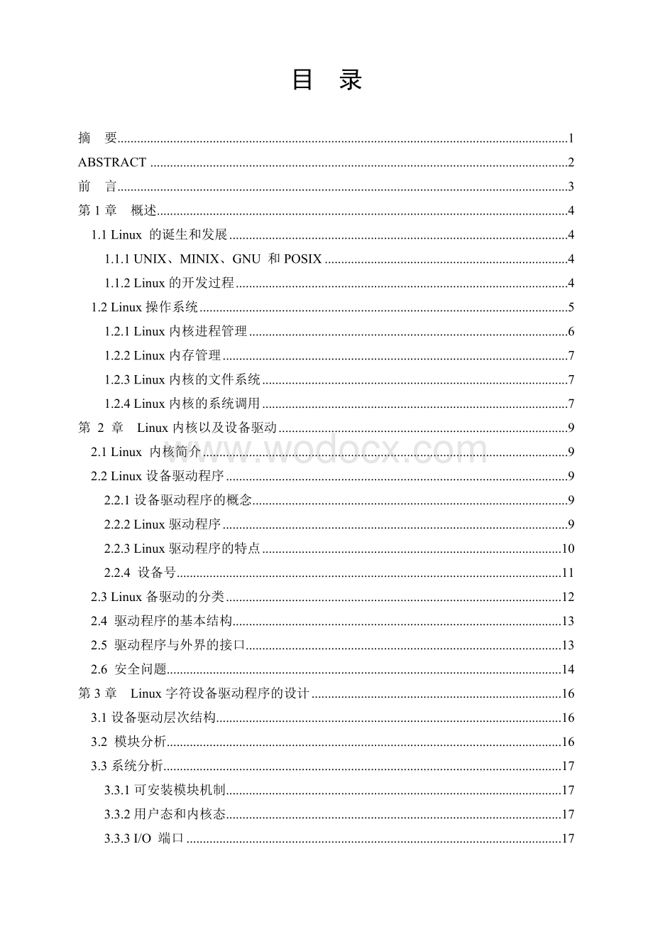 基于Linux系统内核的实习设备驱动程序毕业论文.doc_第1页