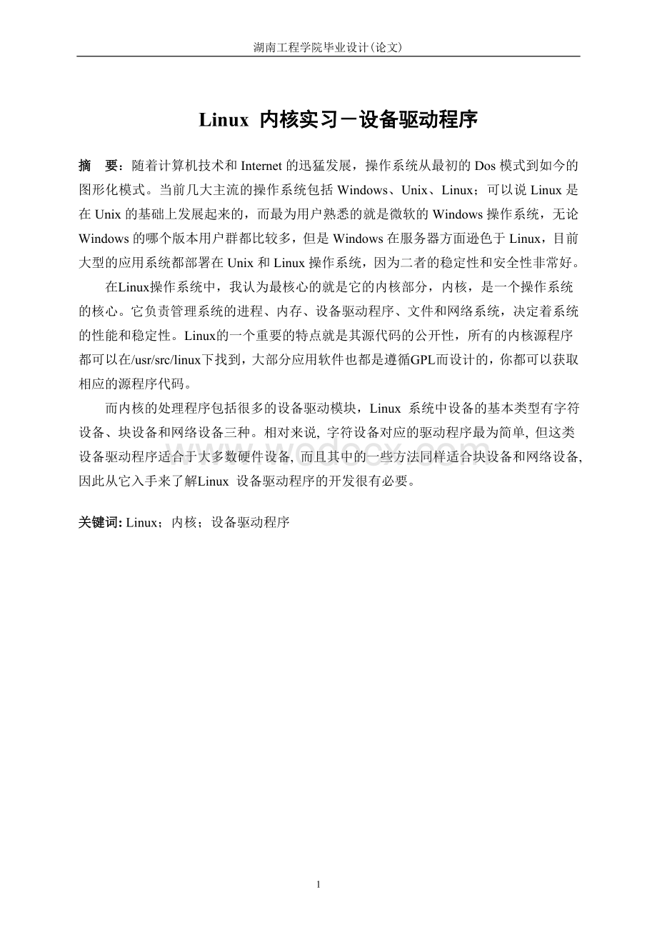 基于Linux系统内核的实习设备驱动程序毕业论文.doc_第3页