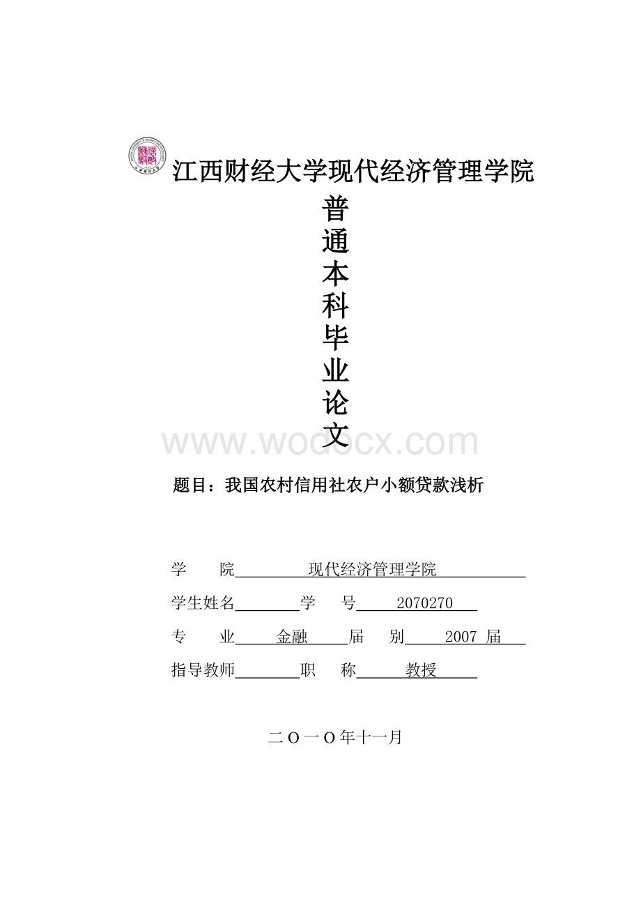 【毕业设计(论文)精品】我国农村信用社农户小额贷款浅析.doc_第1页