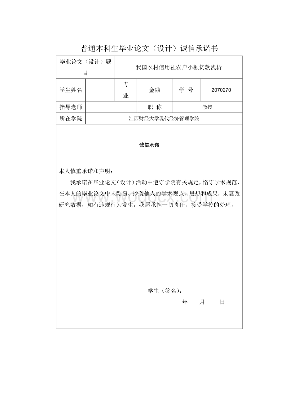 【毕业设计(论文)精品】我国农村信用社农户小额贷款浅析.doc_第2页