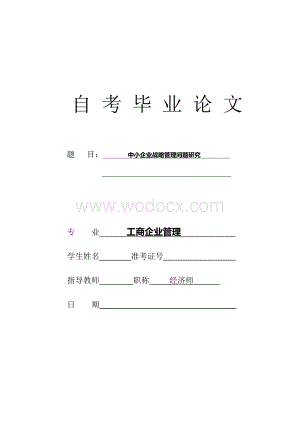 中小企业战略管理问题研究毕业论文.doc