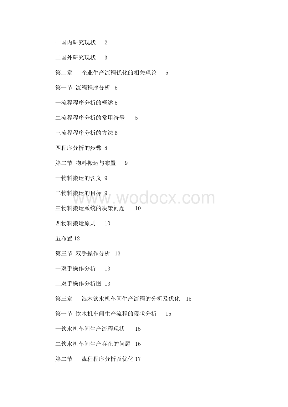 (毕业论文)企业生产流程优化研究.doc_第2页