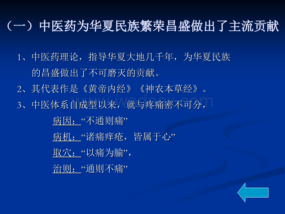 中医疼痛学科建设顶层设计草案初探.ppt_第2页