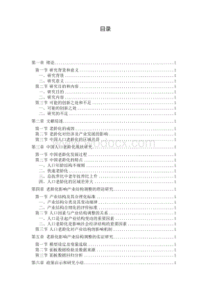 老龄化对中国产业结构调整的影响毕业论文.doc