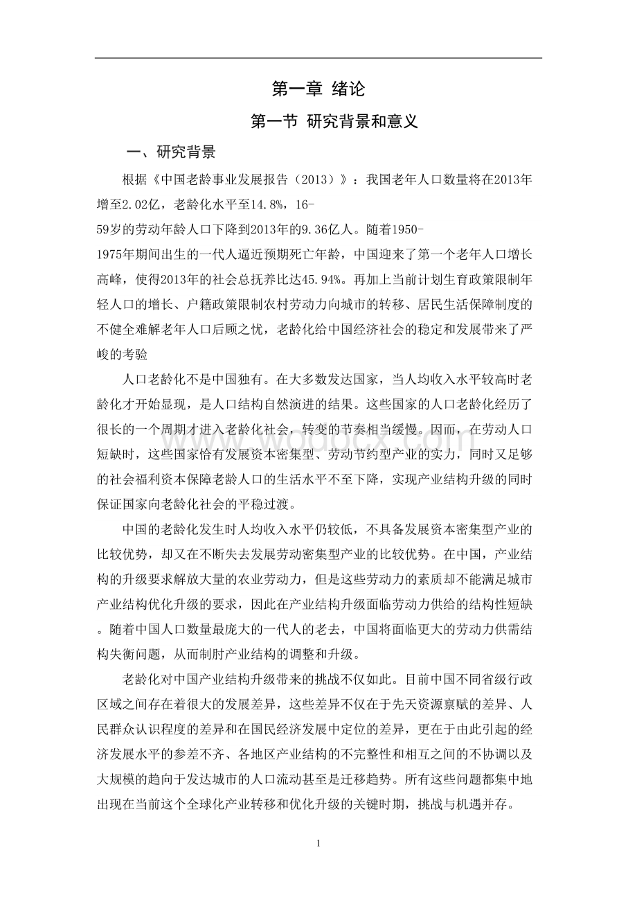 老龄化对中国产业结构调整的影响毕业论文.doc_第3页