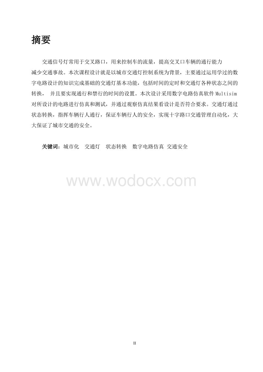 十字路口交通灯的设计与实现毕业设计.doc_第2页