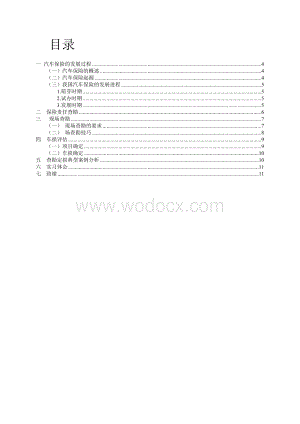 汽车保险查勘定损定毕业论文.doc