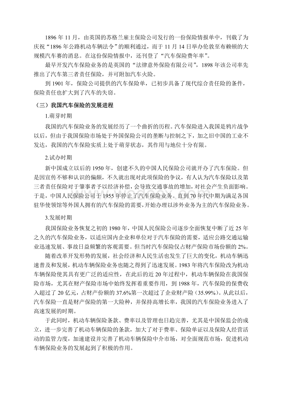 汽车保险查勘定损定毕业论文.doc_第3页