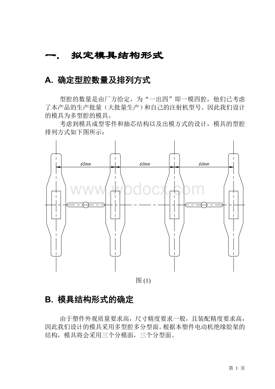 注射机塑料模具毕业论文.doc_第1页