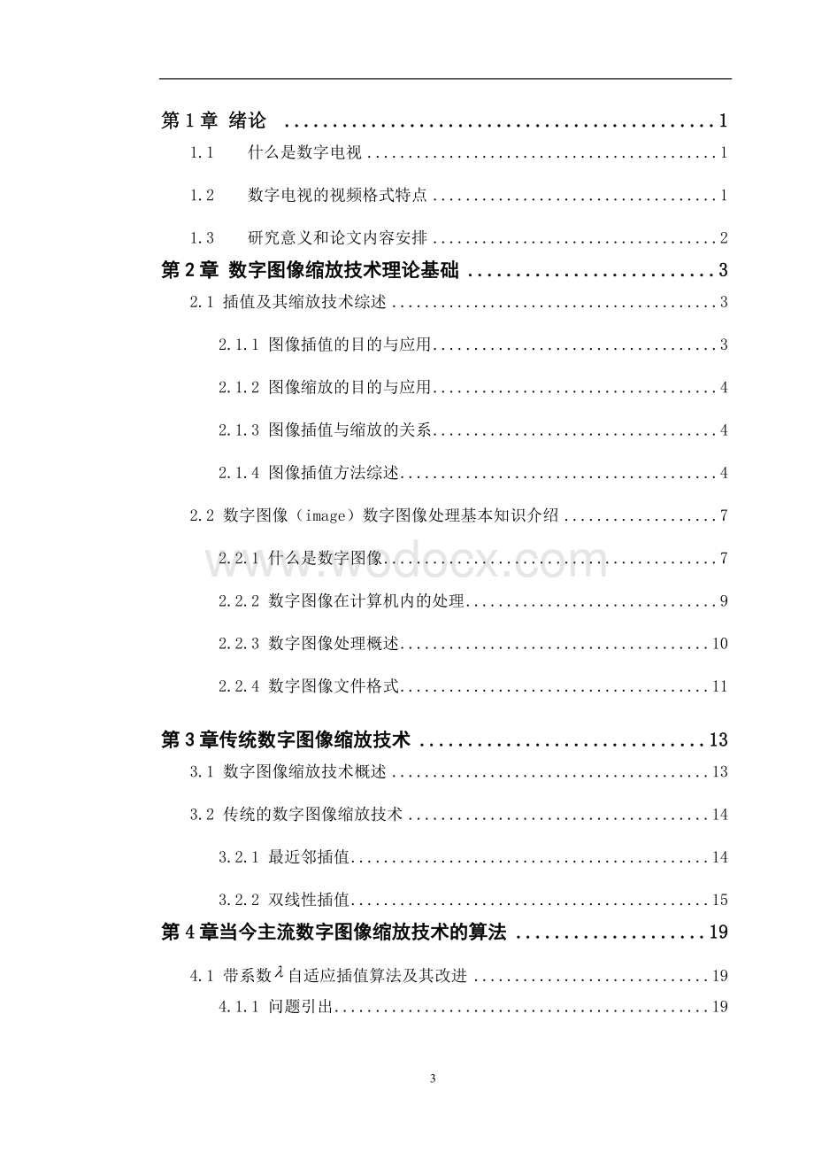 数字图像缩放技术研究毕业论文.doc_第3页