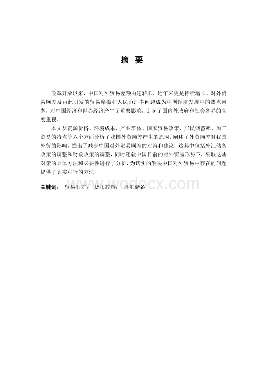 中国对外贸易顺差问题研究毕业论文.doc_第1页