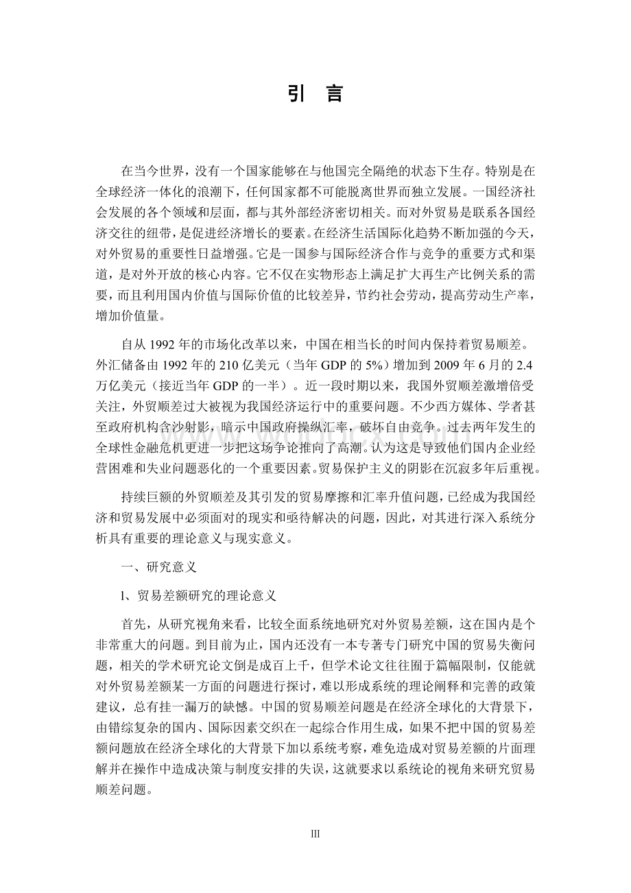 中国对外贸易顺差问题研究毕业论文.doc_第3页