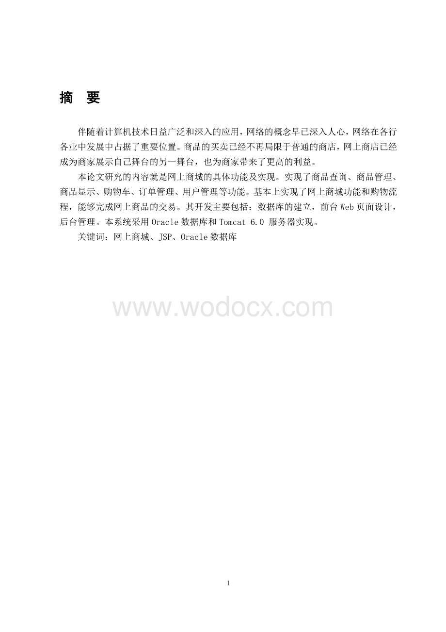 毕业论文网上商城系统.doc_第1页