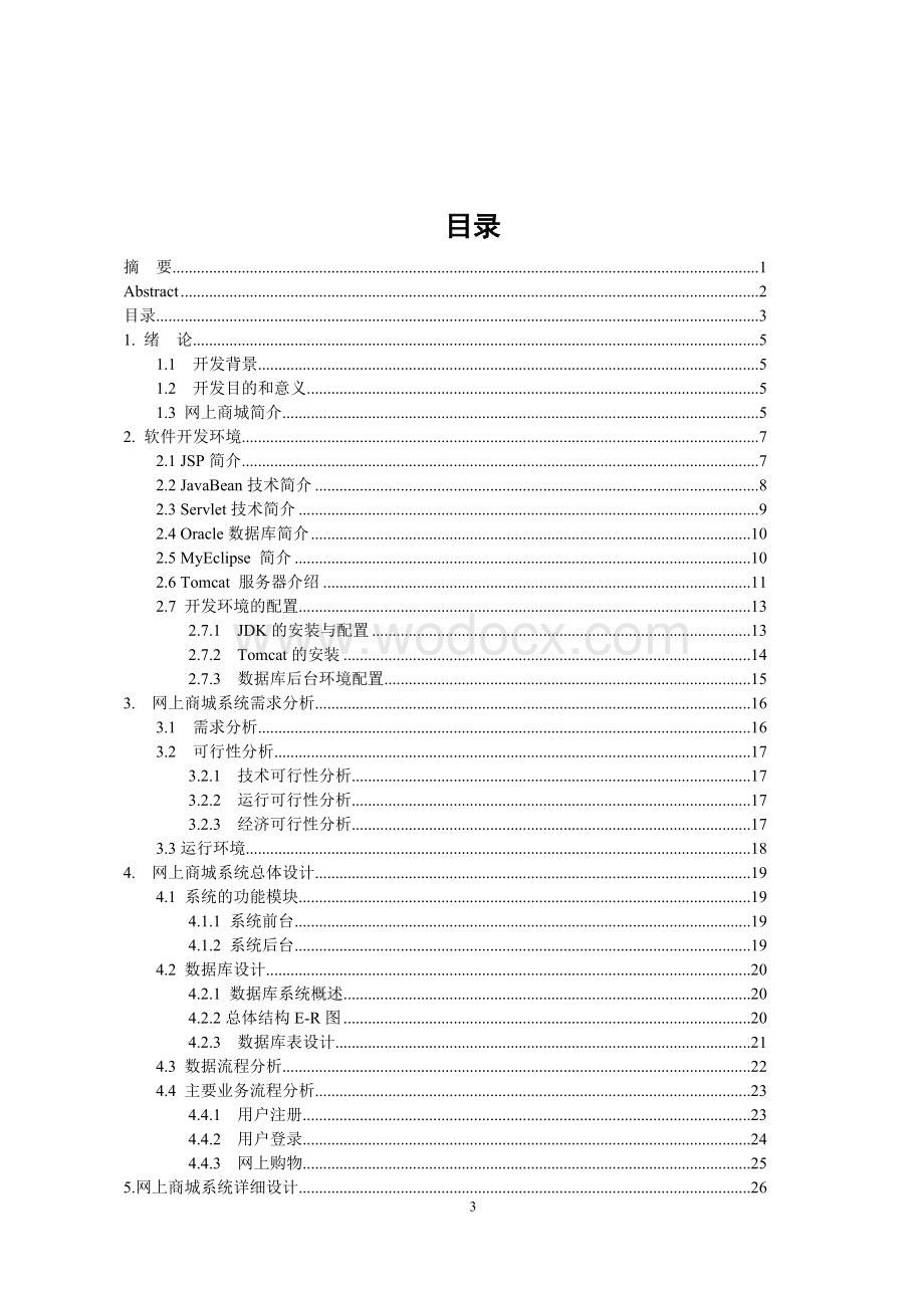 毕业论文网上商城系统.doc_第3页