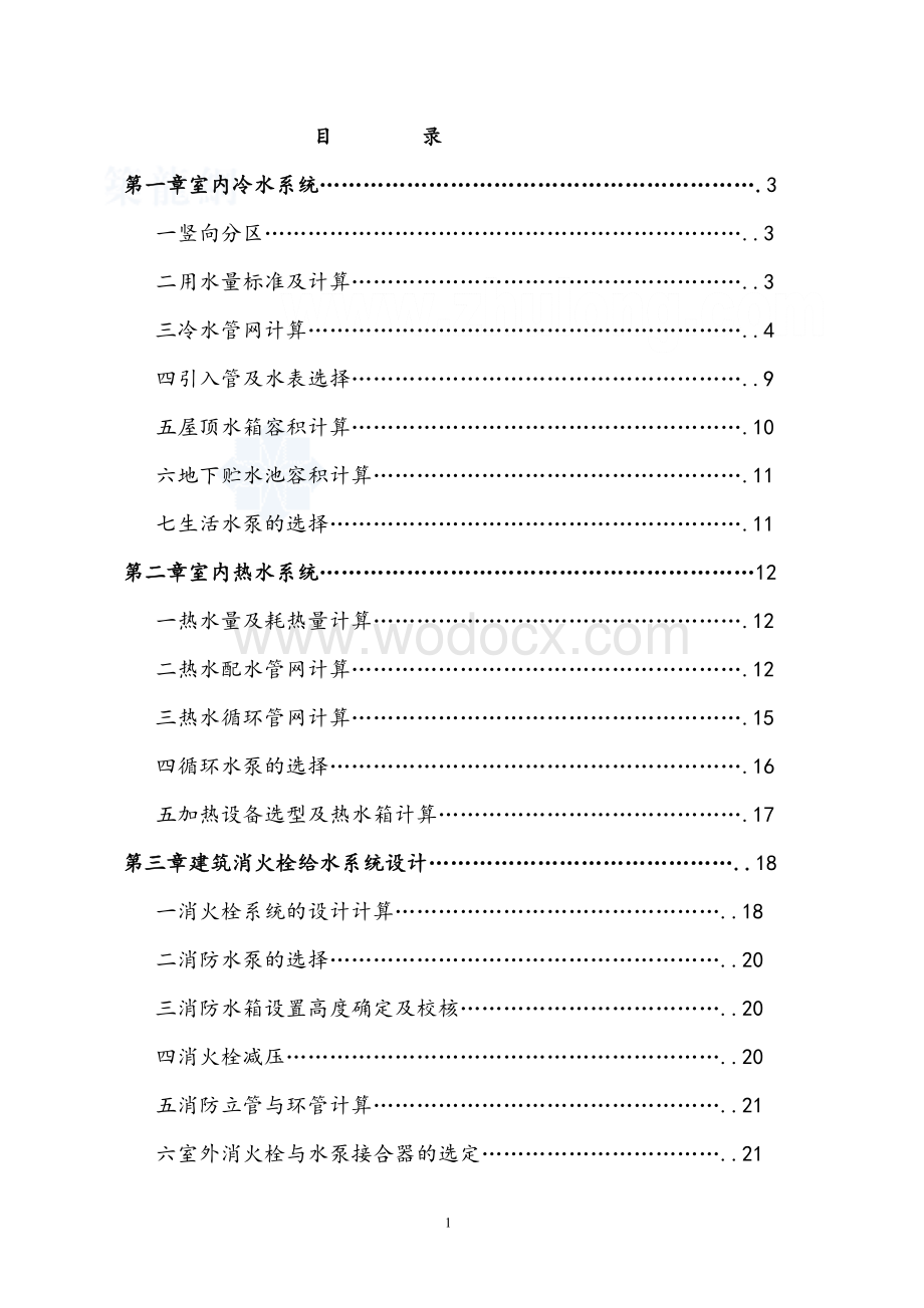 某高层建筑给排水毕业设计.doc_第1页