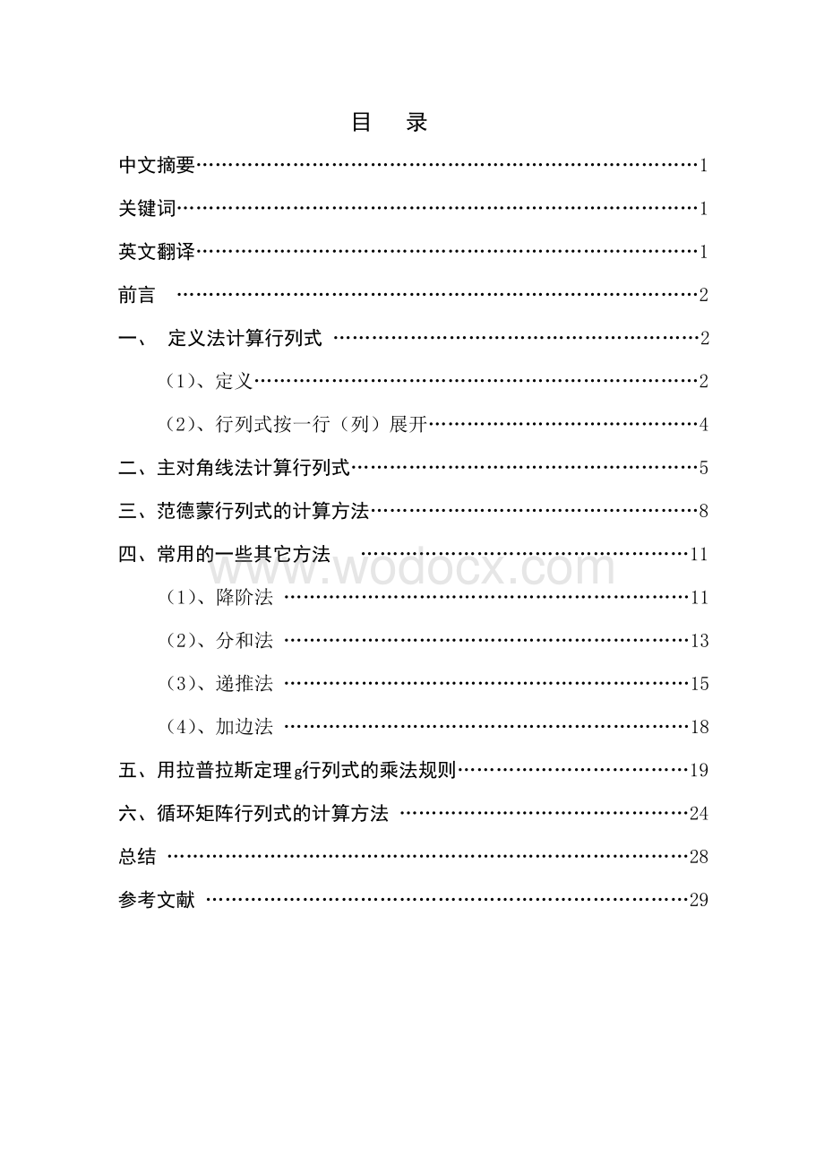 行列式的计算方法毕业论文 (1).doc_第1页