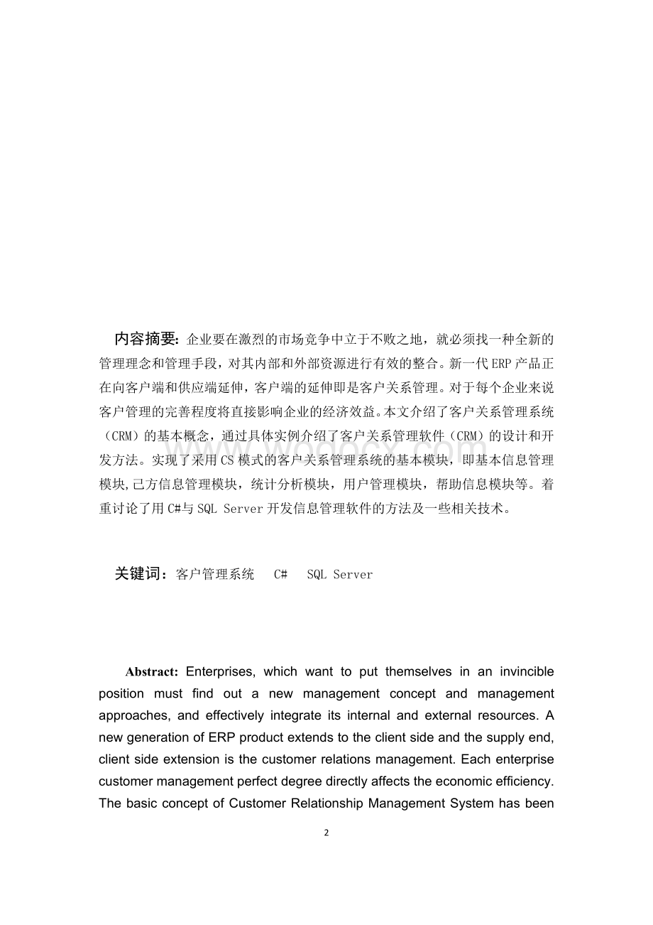 贸易公司客户关系管理系统的设计与实现(毕业论文).docx_第2页