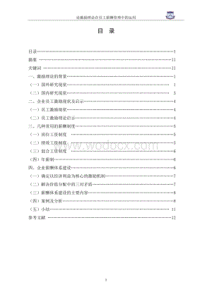 论激励理论在员工薪酬管理中的运用 毕业论文.doc